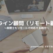 オンライン顧問　税理士