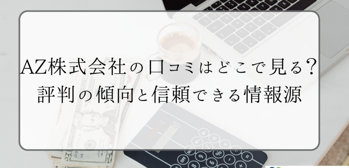 AZ株式会社の口コミはどこで見る？評判の傾向と信頼できる情報源 – さすてな経営会計事務所