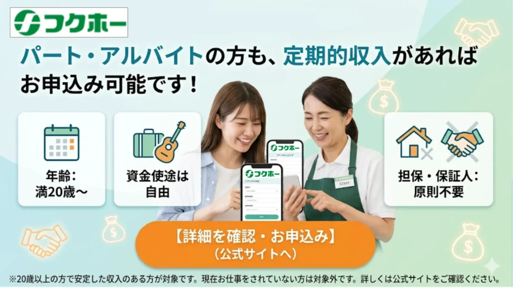 パートアルバイトの方も、定期収入があればお申込み可能！