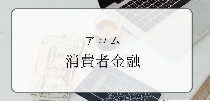 アコム借りたら終わりは本当か？リスクと安全な利用の考え方 – さすてな経営会計事務所