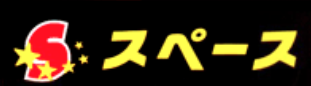 スペースのロゴ